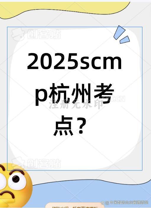 SCMP考试题型详解_2025年SCMP杭州考点_杭州市SCMP报考指定网站及联系方式
