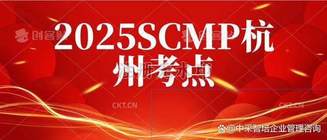 杭州市SCMP报考指定网站及联系方式_2025年SCMP杭州考点_SCMP考试题型详解