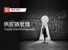 供应链管理一