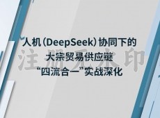 人机（DeepSeek）协同下的大宗贸易供应链“四流合一”实战深化