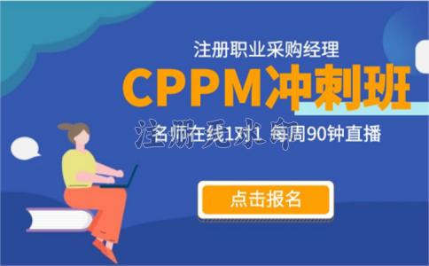 果洛州CPPM报名指南 采购经理人认证全流程解析
