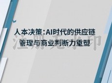 人本决策：AI时代的供应链管理与商业判断力重塑