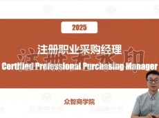 注册职业采购经理