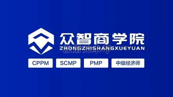 实战应用型培训机构_香港 CPPM 报名授权(众智商学院)课程中心_采购培训一站式平台