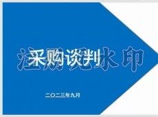 采购谈判-入门篇