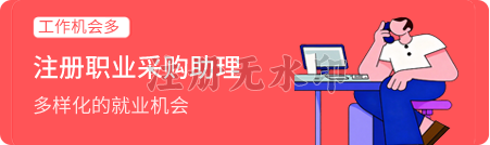 注册职业采购助理