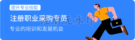 注册职业采购专员