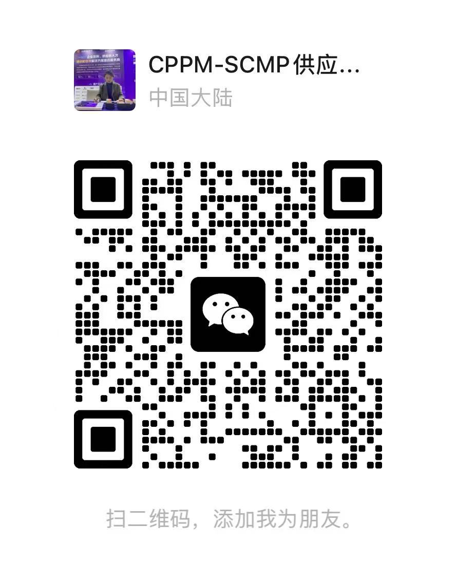 陈老师微信二维码 CPPM SCMP 供应链管理培训咨询