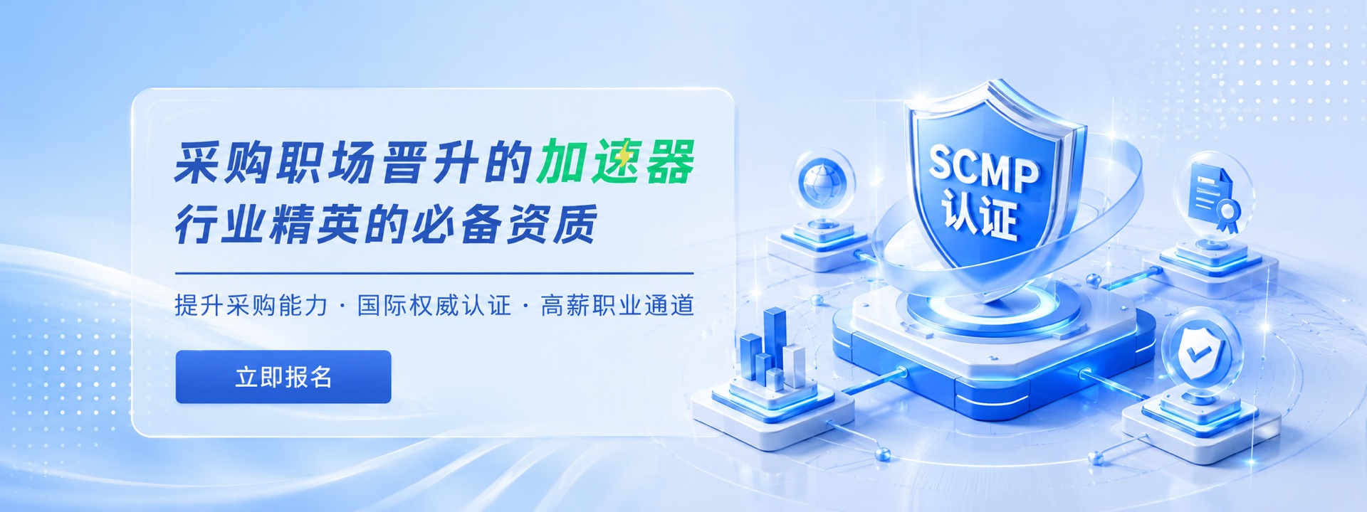 SCMP认证采购职场晋升资质