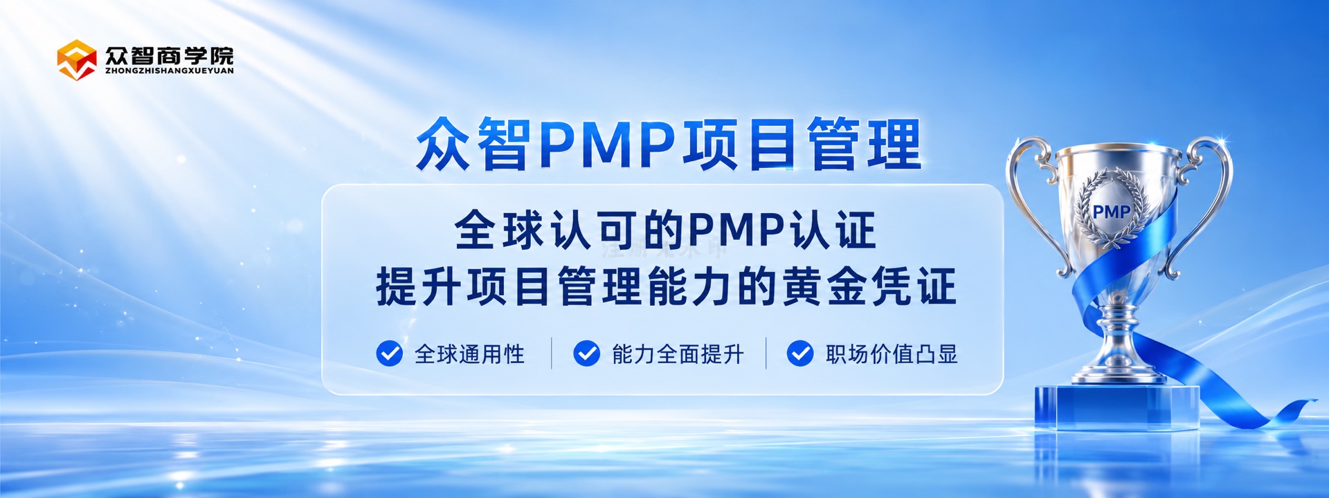 众智PMP项目管理认证服务