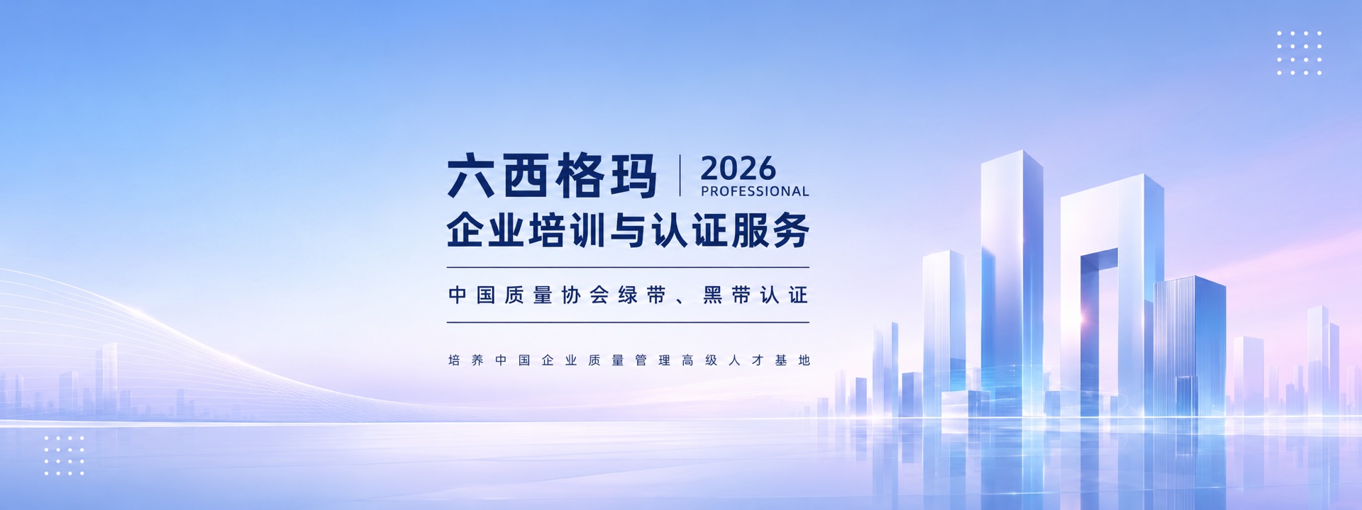 六西格玛企业培训与认证服务