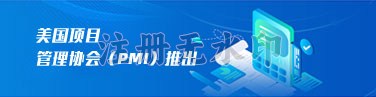 PMP证书